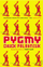 Pygmy - Chuck Palahniuk
