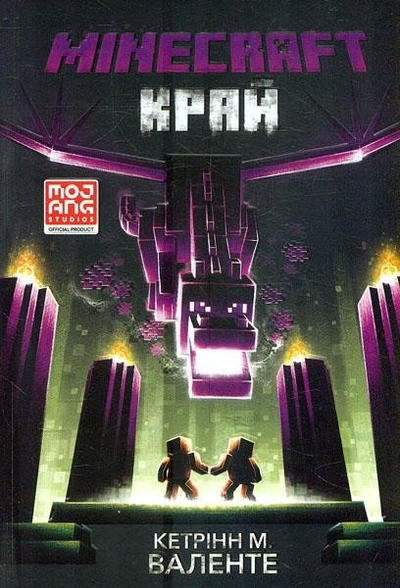 Libër Minecraft The End, Katherine M Valente, gjuhë ukrainase, kopertinë me ngjyra