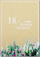 Kartë urimi për ditëlindje Occasional Card Birthday 18, format B6, me zarf, shumëngjyrëshe