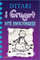 Ditari I Gregut 13 - Jeff Kinney