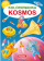 Kolorowanka. Kosmos