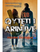 Qyteti I Arinjve - Frederik Backman