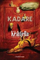 Keshtjella - Ismail Kadare