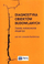 Libër PWN Diagnostics of Building Structures, diagnostikimi i objekteve ndërtimore, për inxhinierë ndërtimi, portokalli