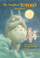 My Neighbor Totoro the Novel - Tsugiko Kubo