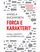 Forca E Karakterit - Angela Duckworth