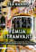 Femija I Tramvajit - Tea Ranno