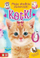 Libër me ngjyrosje Zielona Sowa My Sweet Pets Kittens, me mace, për fëmijë