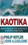 Kaotika – Problemet E Menaxhimit Dhe Marketingut Ne Kohen E Turbullirave - Philip Kotler & John Caslione
