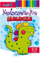 Kolorowanka malucha cz.1 / 2-4 lata