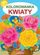Kolorowanka Kwiaty - 226383