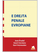 E Drejta Penale Evropiane - J Pradel G Corste