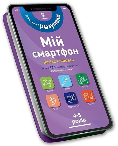 Libër aktivitetesh Artbooks My Smartphone, moshat 4-5 vjeç, gjuhë ukrainase, hardback