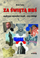 Студиска книга За светата Русија, современиот руски национализам, политичката идеологија