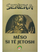 Meso Si Te Jetosh - Seneca