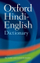 The Oxford Hindi English Dictionary - R. S.  Mcgregor