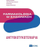 Libër farmakologjie PZWL Pharmacology in Exercises Antibiotic Therapy, terapi me antibiotikë, për studentë mjekësie, shumëngjyrësh