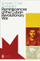Reminiscences Of The Cuban Revolutionary - Ernesto Che Guevara