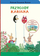 Liber per kalama “Karolek the Rabbit. Karolek’s Adventures”, me figura, ne anglisht