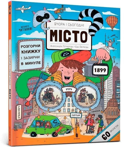Libër ilustrativ për fëmijë Artbooks Yesterday and Today City, gjuhë ukrainase, kapak i fortë, me ngjyra