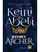 Keini Dhe Abeli - Jeffrey Archer