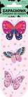 Мирисливо обележувач за книга Motyle Butterflies, мирис на тубероза, со приврзок, во повеќе бои