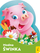 Libër për kalamoj Wilga Fashionable Piggy, karton, me figura me ngjyra
