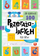Libër për fëmijë Aksjomat How to Master 100 Words that Terrify Us, drejtshkrim anglisht, ilustrime me ngjyra