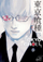 Tokyo Ghoul Vol 13 - Sui Ishida